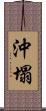 沖塌 Scroll