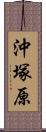 沖塚原 Scroll
