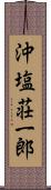 沖塩荘一郎 Scroll