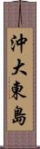 沖大東島 Scroll
