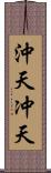 沖天 Scroll