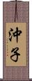 沖子 Scroll