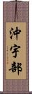 沖宇部 Scroll