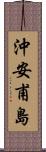 沖安甫島 Scroll