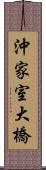沖家室大橋 Scroll