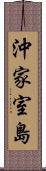 沖家室島 Scroll