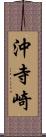 沖寺崎 Scroll