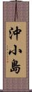 沖小島 Scroll