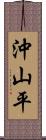 沖山平 Scroll