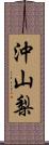 沖山梨 Scroll