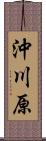沖川原 Scroll