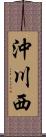 沖川西 Scroll