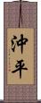 沖平 Scroll
