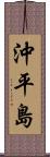沖平島 Scroll
