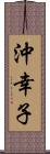 沖幸子 Scroll