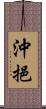 沖挹 Scroll
