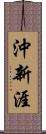 沖新涯 Scroll