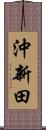 沖新田 Scroll