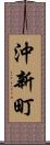 沖新町 Scroll