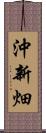 沖新畑 Scroll
