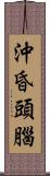 沖昏頭腦 Scroll