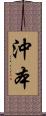 沖本 Scroll