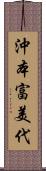 沖本富美代 Scroll
