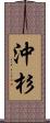 沖杉 Scroll