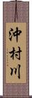 沖村川 Scroll