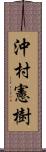 沖村憲樹 Scroll