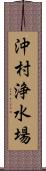 沖村浄水場 Scroll