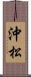 沖松 Scroll