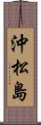 沖松島 Scroll