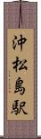 沖松島駅 Scroll