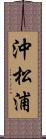 沖松浦 Scroll