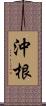 沖根 Scroll
