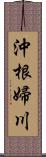 沖根婦川 Scroll