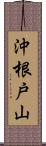 沖根戸山 Scroll