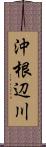 沖根辺川 Scroll
