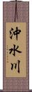 沖水川 Scroll