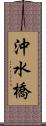 沖水橋 Scroll
