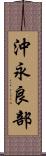 沖永良部 Scroll