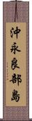 沖永良部島 Scroll