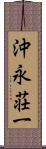 沖永荘一 Scroll