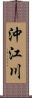 沖江川 Scroll
