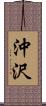 沖沢 Scroll