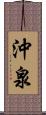沖泉 Scroll