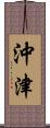 沖津 Scroll