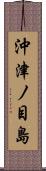 沖津ノ目島 Scroll