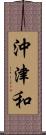 沖津和 Scroll